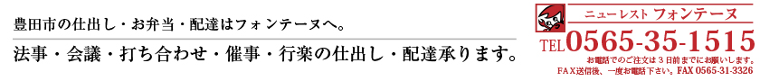 法事・会議・打ち合わせ・催事・行事の仕出し・配達承ります。